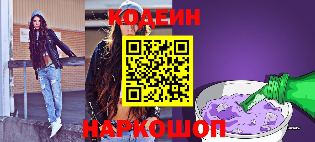 Кодеин Purple Drank  Codein напиток Lean (лин)  Лысьва  Вход с VPN 